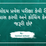નવોદય પ્રવેશ પરીક્ષા કેવી રીતે પાસ કરવી અને કોચિંગ કેમ જરૂરી છે?