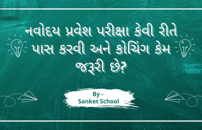 નવોદય પ્રવેશ પરીક્ષા કેવી રીતે પાસ કરવી અને કોચિંગ કેમ જરૂરી છે?